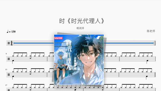时《时光代理人》【杨润泽】 — Good Sheet Music