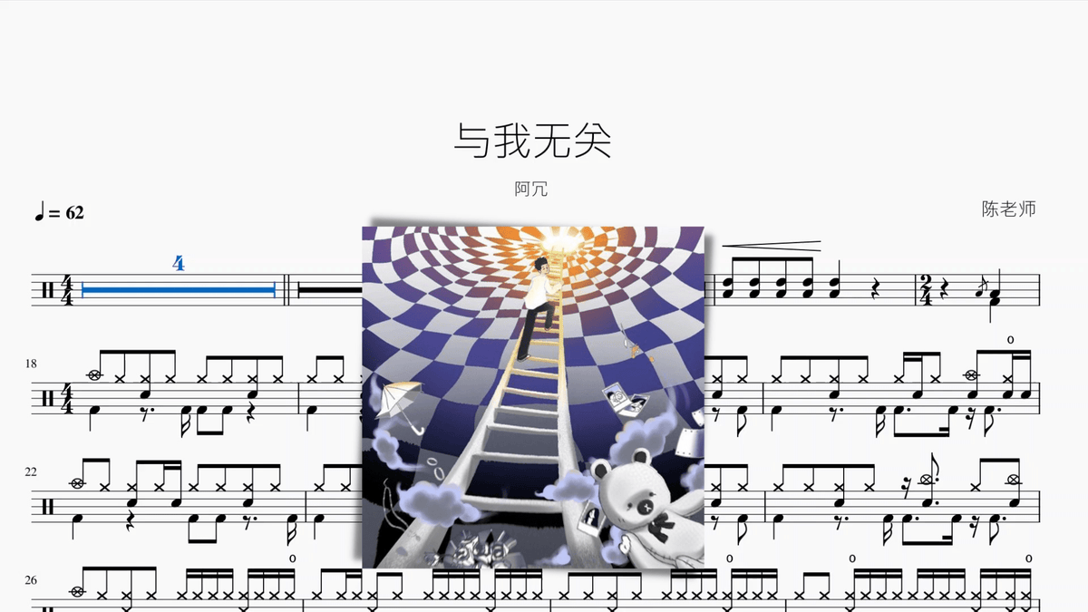 与我无关【阿冗】 — partitura de batería Drumtabs