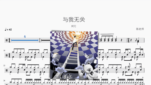 与我无关【阿冗】 - 鼓譜 Drumtabs ドラム楽譜