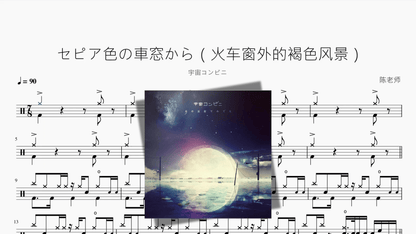 セピア色の車窓から（火车窗外的褐色风景）【宇宙コンビニ】 - 鼓譜 Drumtabs ドラム楽譜