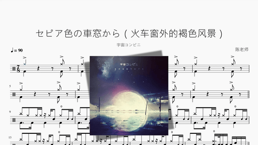 セピア色の車窓から（火车窗外的褐色风景）【宇宙コンビニ】 - 鼓譜 Drumtabs ドラム楽譜