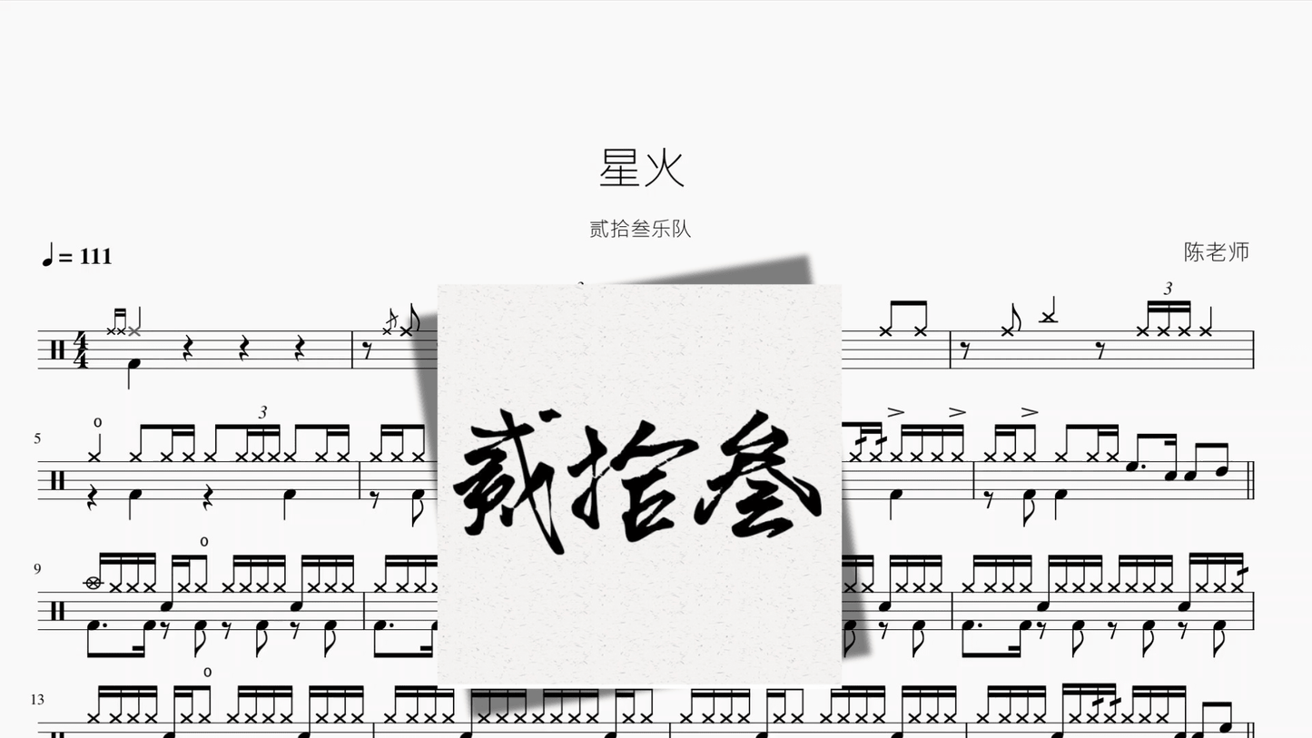 星火【贰拾叁乐队】 - 鼓譜 Drumtabs ドラム楽譜