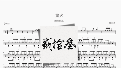 星火【贰拾叁乐队】 - 鼓譜 Drumtabs ドラム楽譜