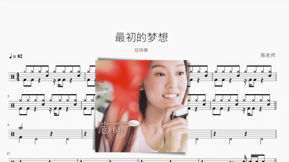 最初的梦想【范玮琪】 — partitura de batería Drumtabs