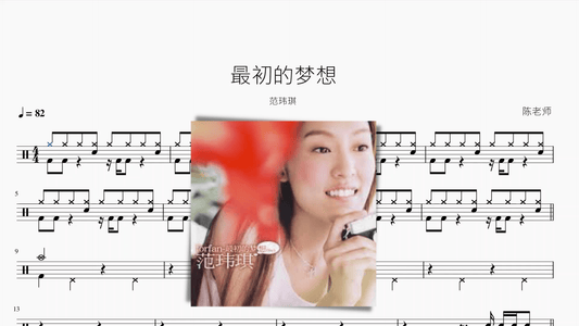 最初的梦想【范玮琪】 - 鼓譜 Drumtabs ドラム楽譜