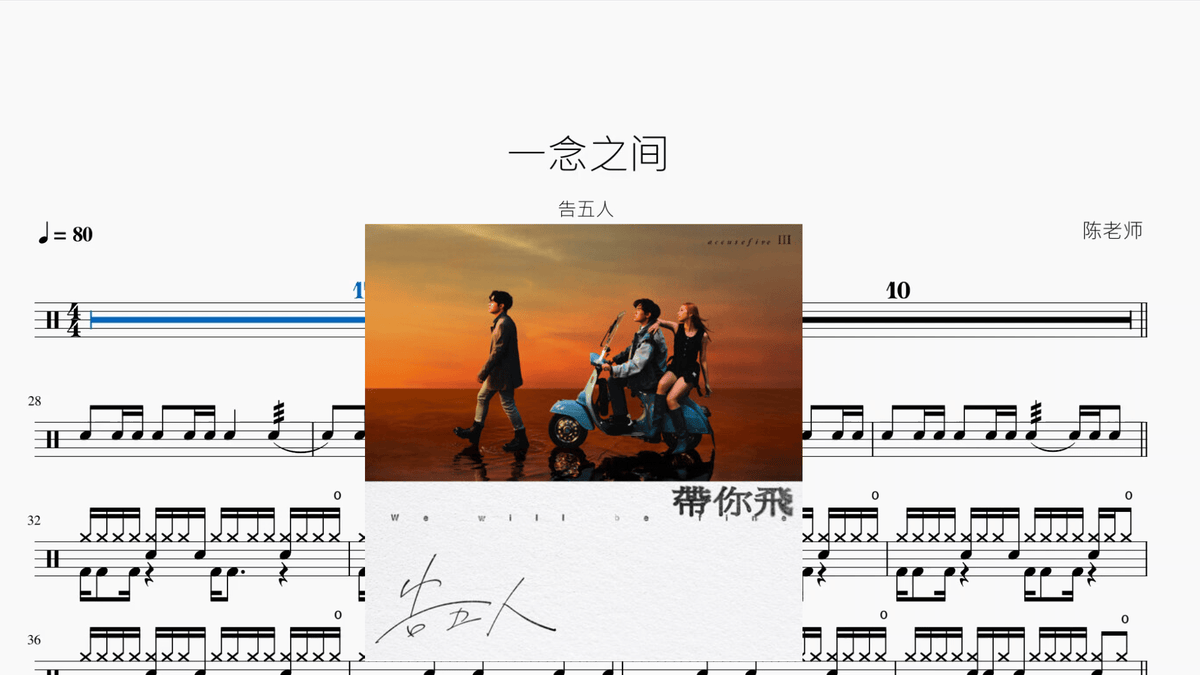 一念之间【告五人】 - 鼓譜 Drumtabs ドラム楽譜
