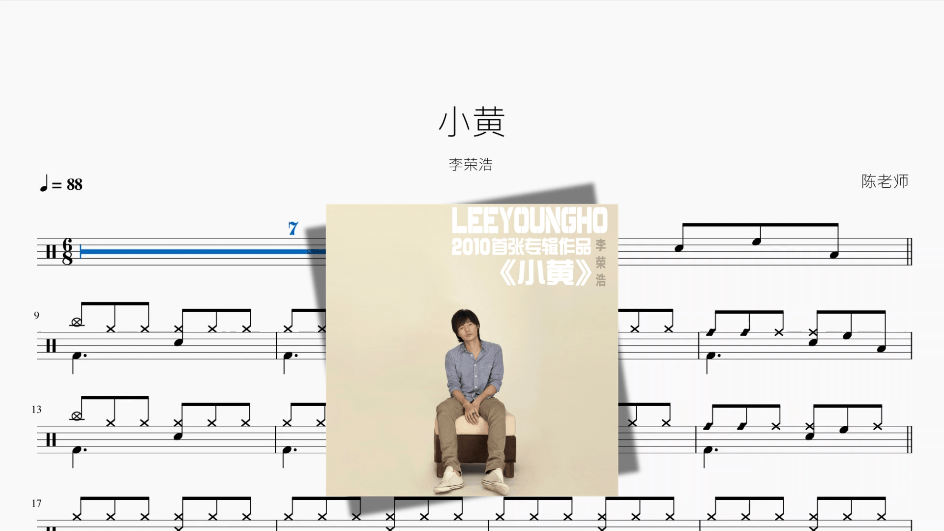 小黄【李荣浩】 - 鼓譜 Drumtabs ドラム楽譜