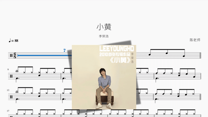 小黄【李荣浩】 - 鼓譜 Drumtabs ドラム楽譜
