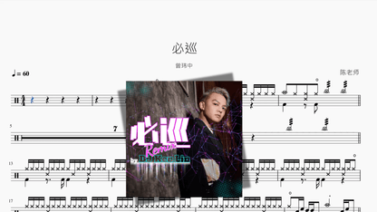 必巡【曾玮中】 - 鼓譜 Drumtabs ドラム楽譜