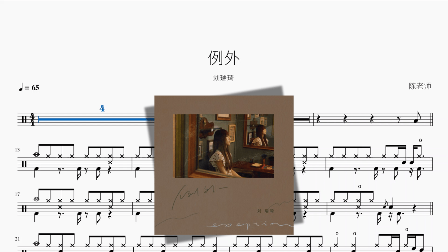 例外【刘瑞琦】 - 鼓譜 Drumtabs ドラム楽譜