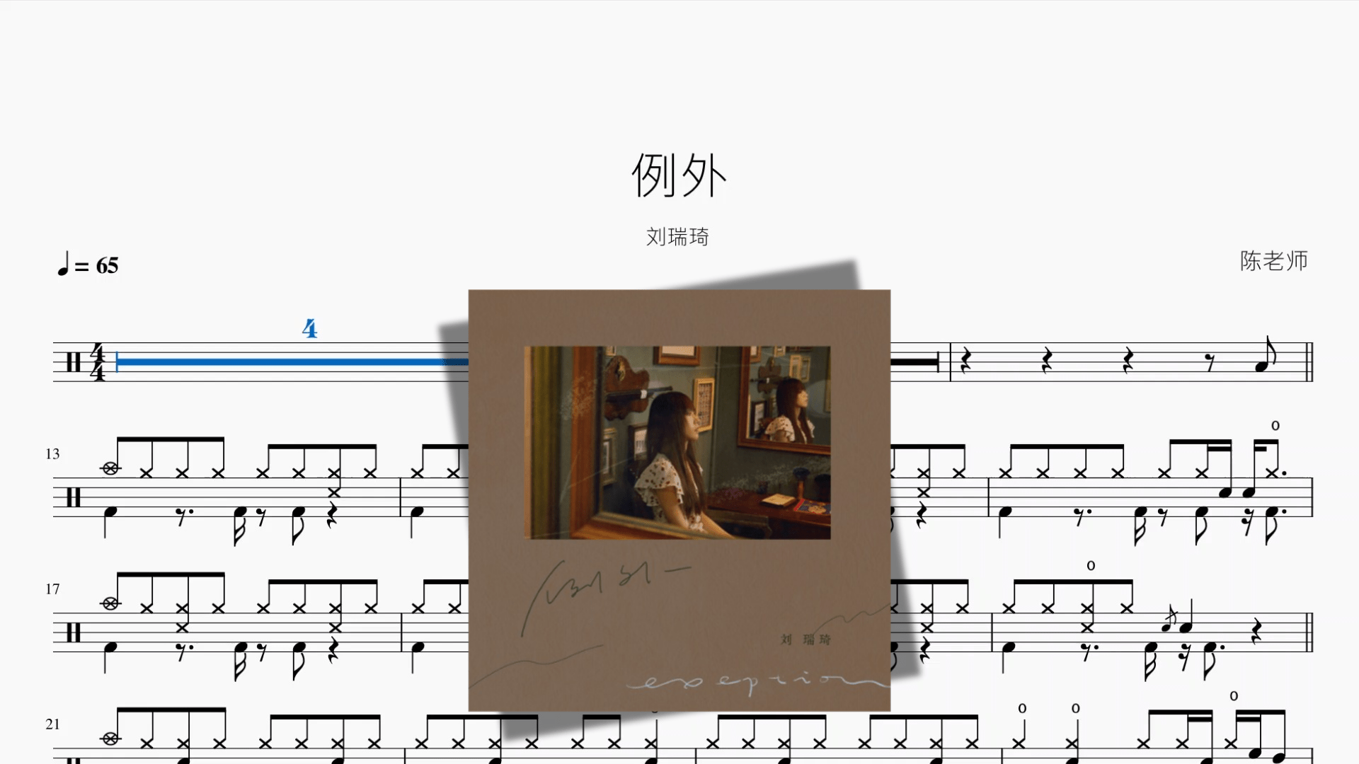 例外【刘瑞琦】 - 鼓譜 Drumtabs ドラム楽譜