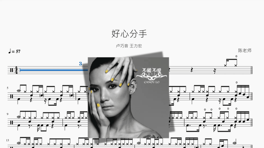 好心分手【卢巧音 王力宏】 - 鼓譜 Drumtabs ドラム楽譜