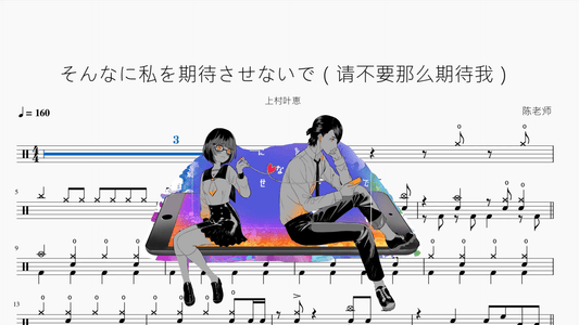 そんなに私を期待させないで（请不要那么期待我）【上村叶恵】 - 鼓譜 Drumtabs ドラム楽譜
