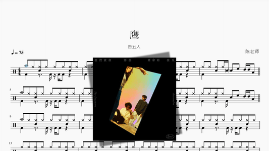 鹰【告五人】 - 鼓譜 Drumtabs ドラム楽譜