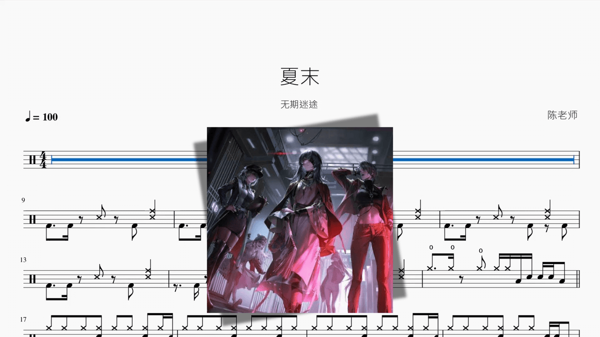 夏末【无期迷途】 - Good Sheet Music
