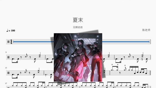 夏末【无期迷途】 - Good Sheet Music