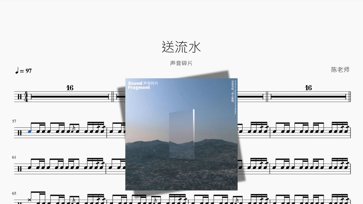送流水【声音碎片】 — partitura de batería Drumtabs