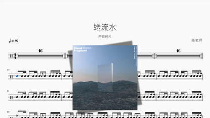 送流水【声音碎片】 — partitura de batería Drumtabs