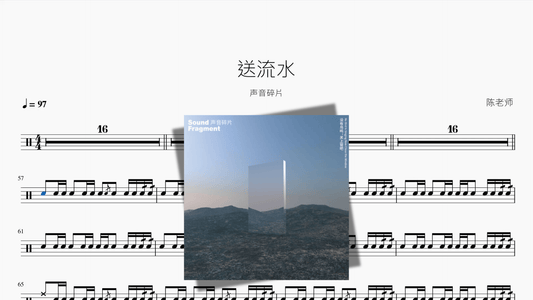 送流水【声音碎片】 - 鼓譜 Drumtabs ドラム楽譜