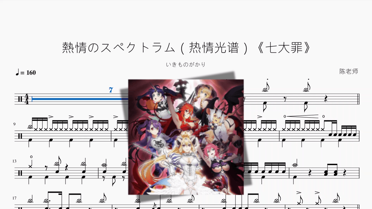 熱情のスペクトラム（热情光谱）《七大罪》【いきものがかり】 - Good Sheet Music