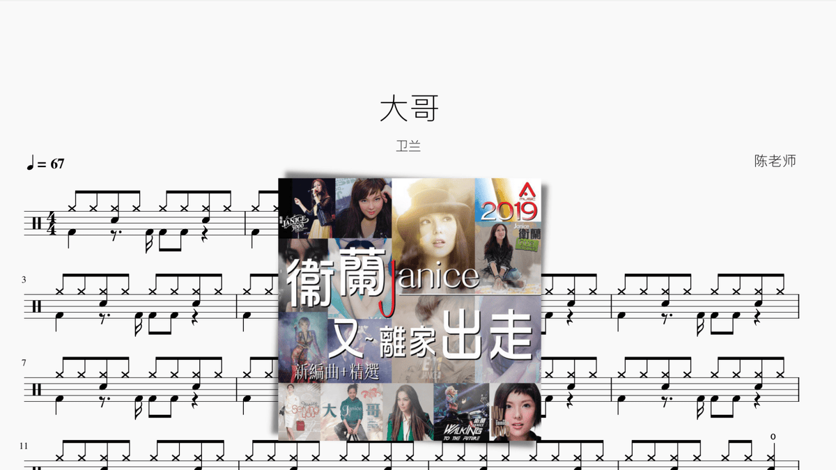 大哥【卫兰】 - 鼓譜 Drumtabs ドラム楽譜