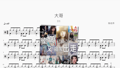 大哥【卫兰】 - 鼓譜 Drumtabs ドラム楽譜