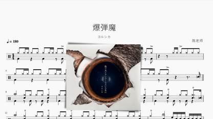 爆弾魔【ヨルシカ】 - 鼓譜 Drumtabs ドラム楽譜