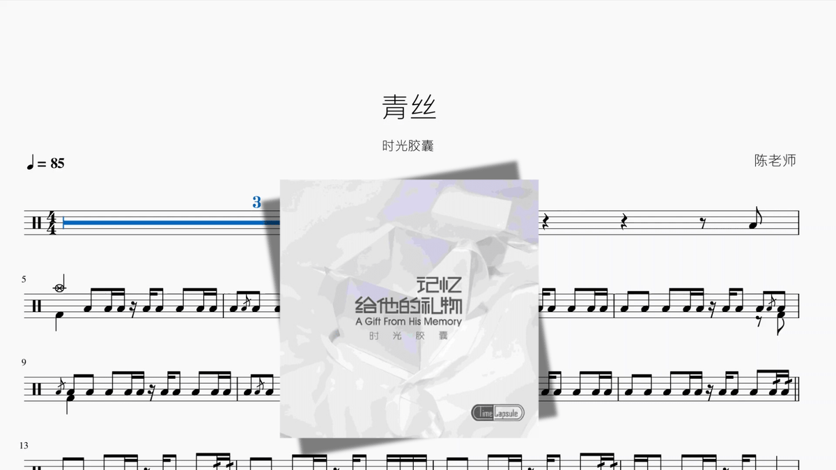青丝【时光胶囊】 — partitura de batería Drumtabs