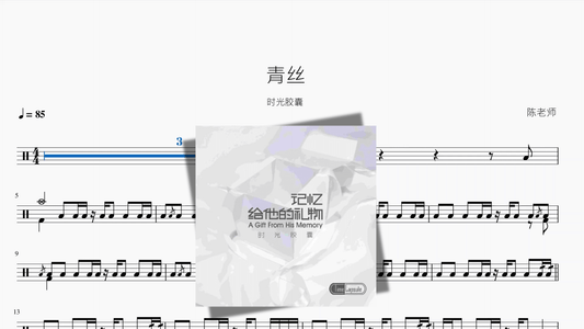 青丝【时光胶囊】 - 鼓譜 Drumtabs ドラム楽譜