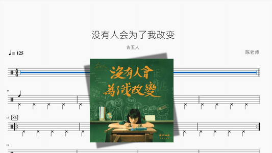 没有人会为了我改变【告五人】 - 鼓譜 Drumtabs ドラム楽譜