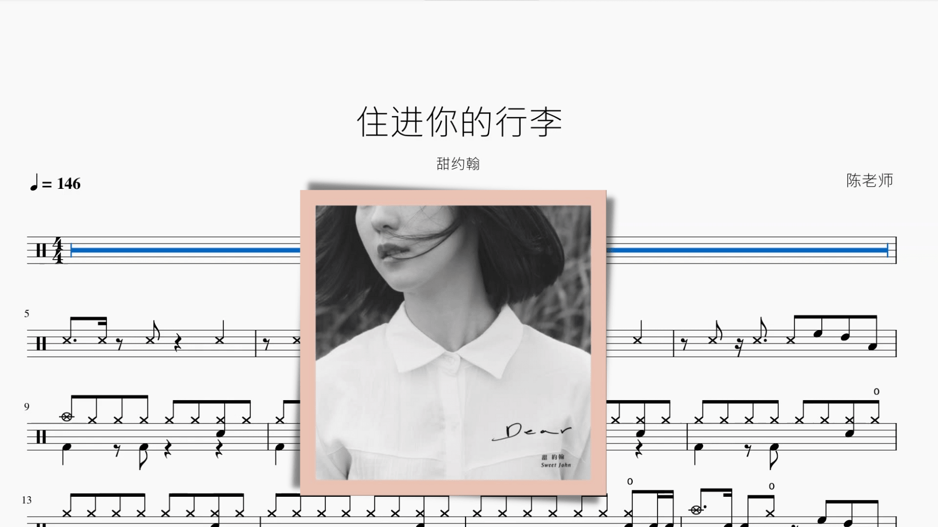 住进你的行李【甜约翰】 - 鼓譜 Drumtabs ドラム楽譜