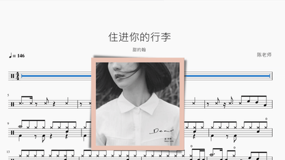 住进你的行李【甜约翰】 — partitura de batería Drumtabs