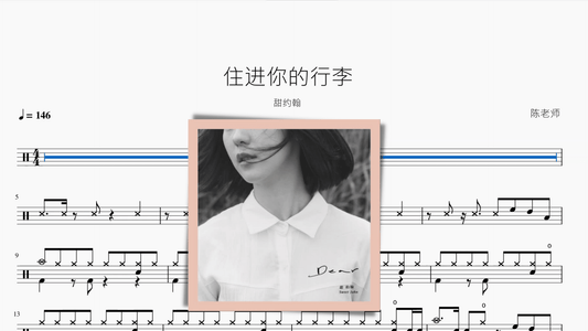 住进你的行李【甜约翰】 - 鼓譜 Drumtabs ドラム楽譜