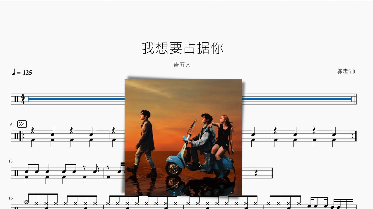 我想要占据你【告五人】 - 鼓譜 Drumtabs ドラム楽譜