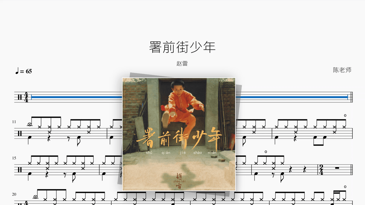 署前街少年【赵雷】 - Good Sheet Music