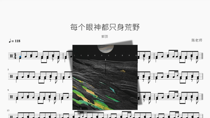 每个眼神都只身荒野【郭顶】 — partitura de batería Drumtabs