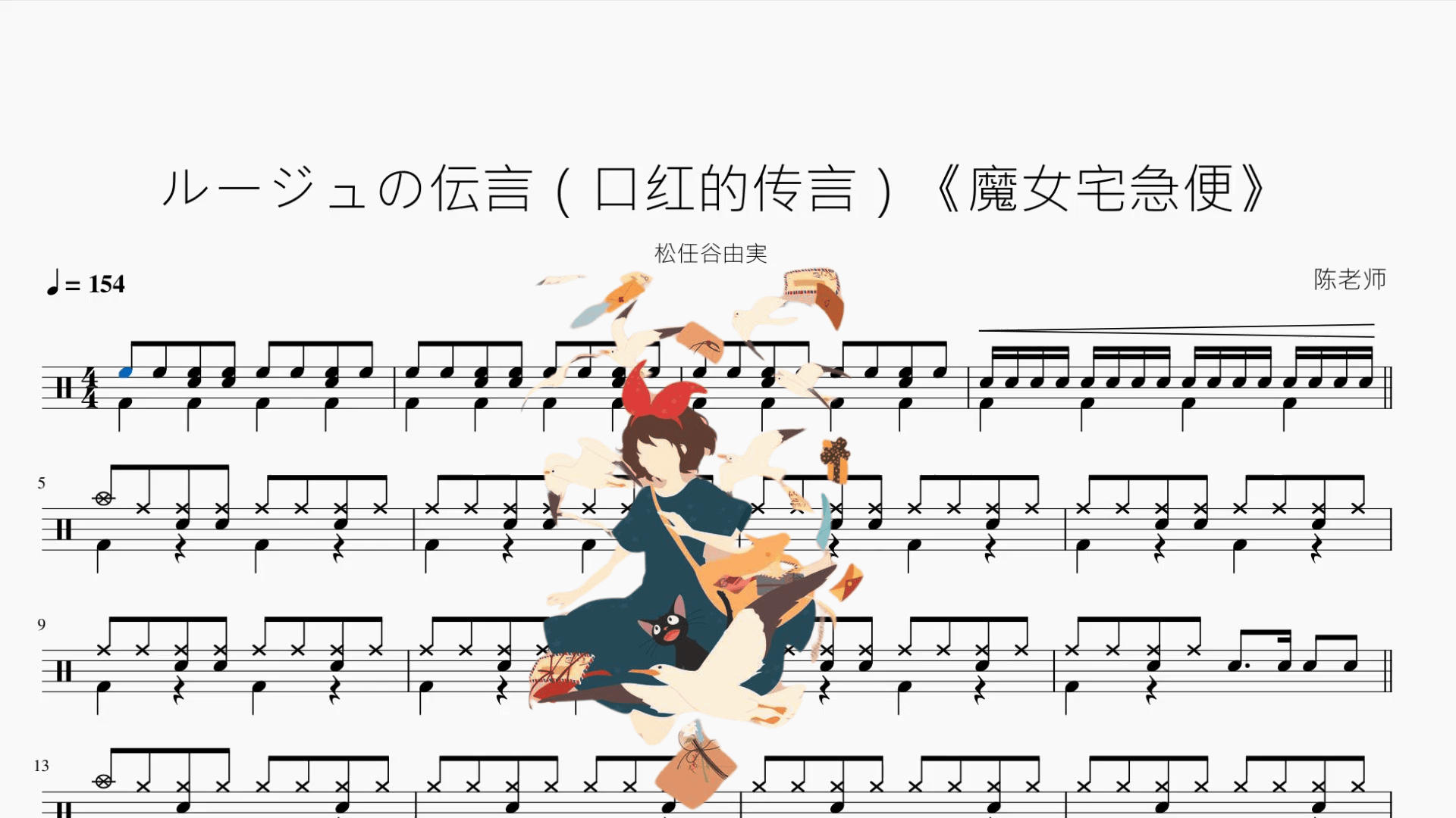 ルージュの伝言（口红的传言）《魔女宅急便》【松任谷由実】 - 鼓譜 Drumtabs ドラム楽譜