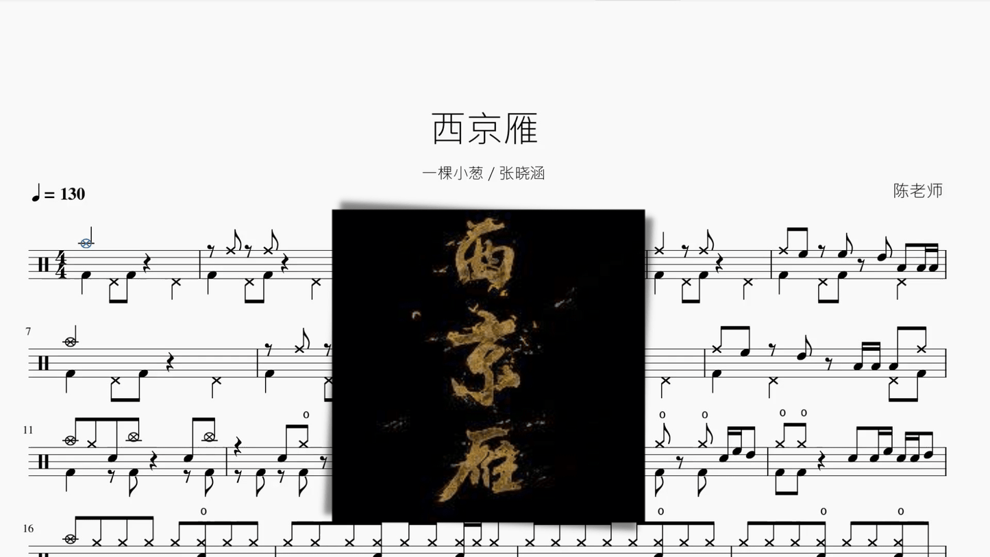 西京雁【一棵小葱 张晓涵】 - 鼓譜 Drumtabs ドラム楽譜