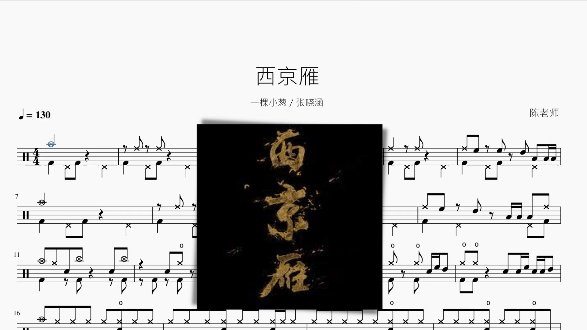 西京雁【一棵小葱 张晓涵】 - 鼓譜 Drumtabs ドラム楽譜