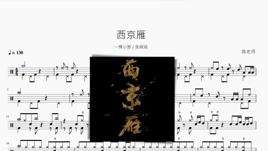 西京雁【一棵小葱 张晓涵】 - 鼓譜 Drumtabs ドラム楽譜