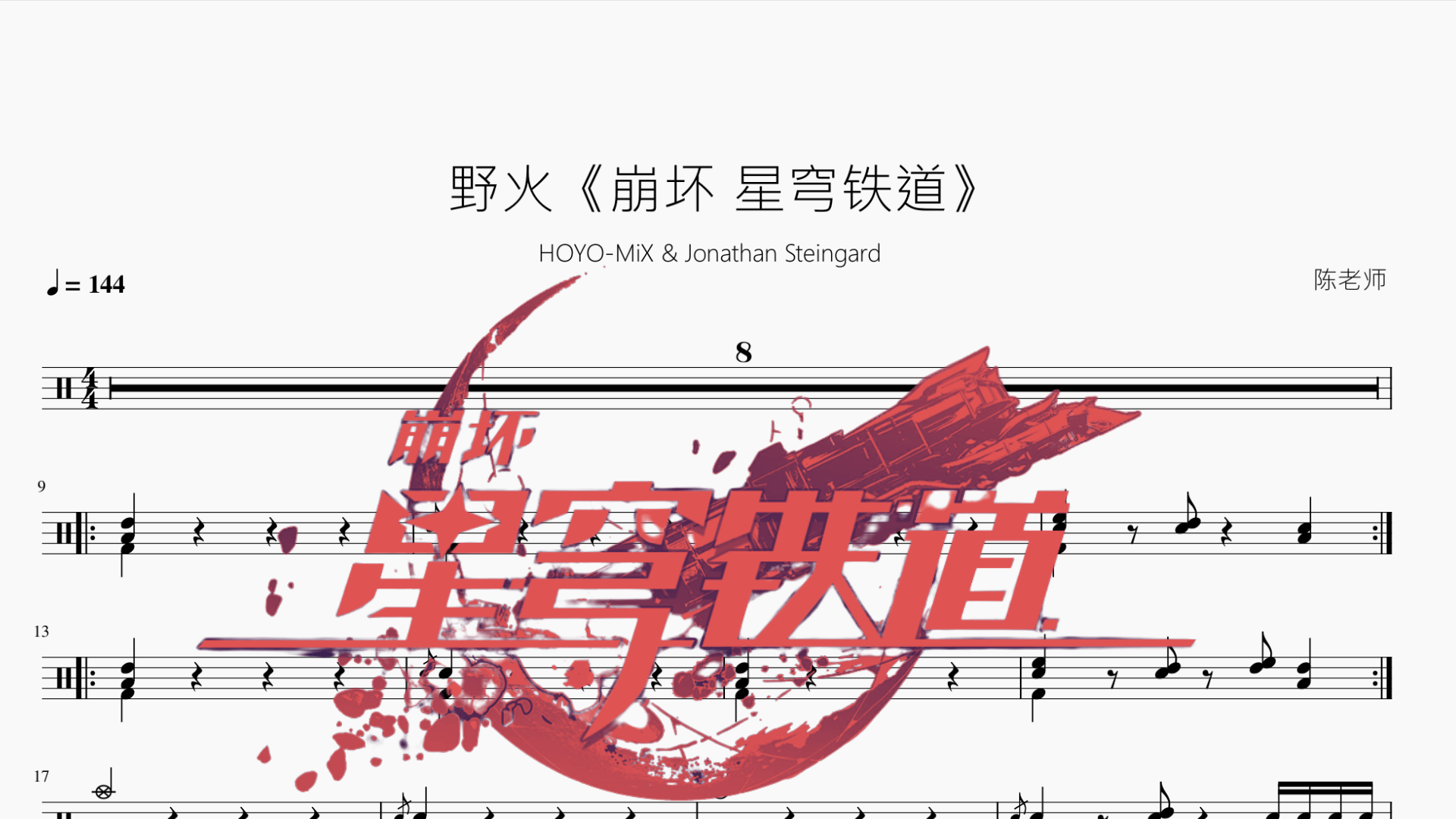 野火《崩坏 星穹铁道》 - 鼓譜 Drumtabs ドラム楽譜