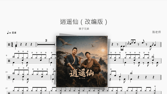 逍遥仙（改编版）【筷子兄弟】 - Good Sheet Music
