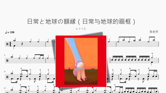 日常と地球の額縁（日常与地球的画框）【ヒトリエ】 - 鼓譜 Drumtabs ドラム楽譜