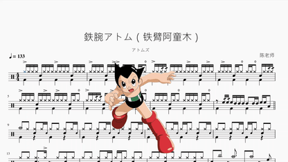 鉄腕アトム（铁臂阿童木）【アトムズ】 - 鼓譜 Drumtabs ドラム楽譜