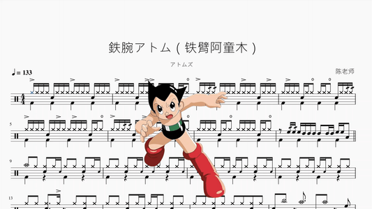 鉄腕アトム（铁臂阿童木）【アトムズ】 - 鼓譜 Drumtabs ドラム楽譜