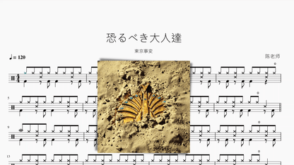 恐るべき大人達【東京事変】 - 鼓譜 Drumtabs ドラム楽譜