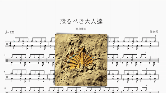 恐るべき大人達【東京事変】 - 鼓譜 Drumtabs ドラム楽譜