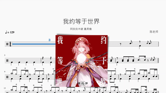 我约等于世界【阿良良木健&洛天依】 - 鼓譜 Drumtabs ドラム楽譜
