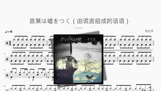 言葉は嘘をつく（由谎言组成的话语）【イツエ】 - 鼓譜 Drumtabs ドラム楽譜