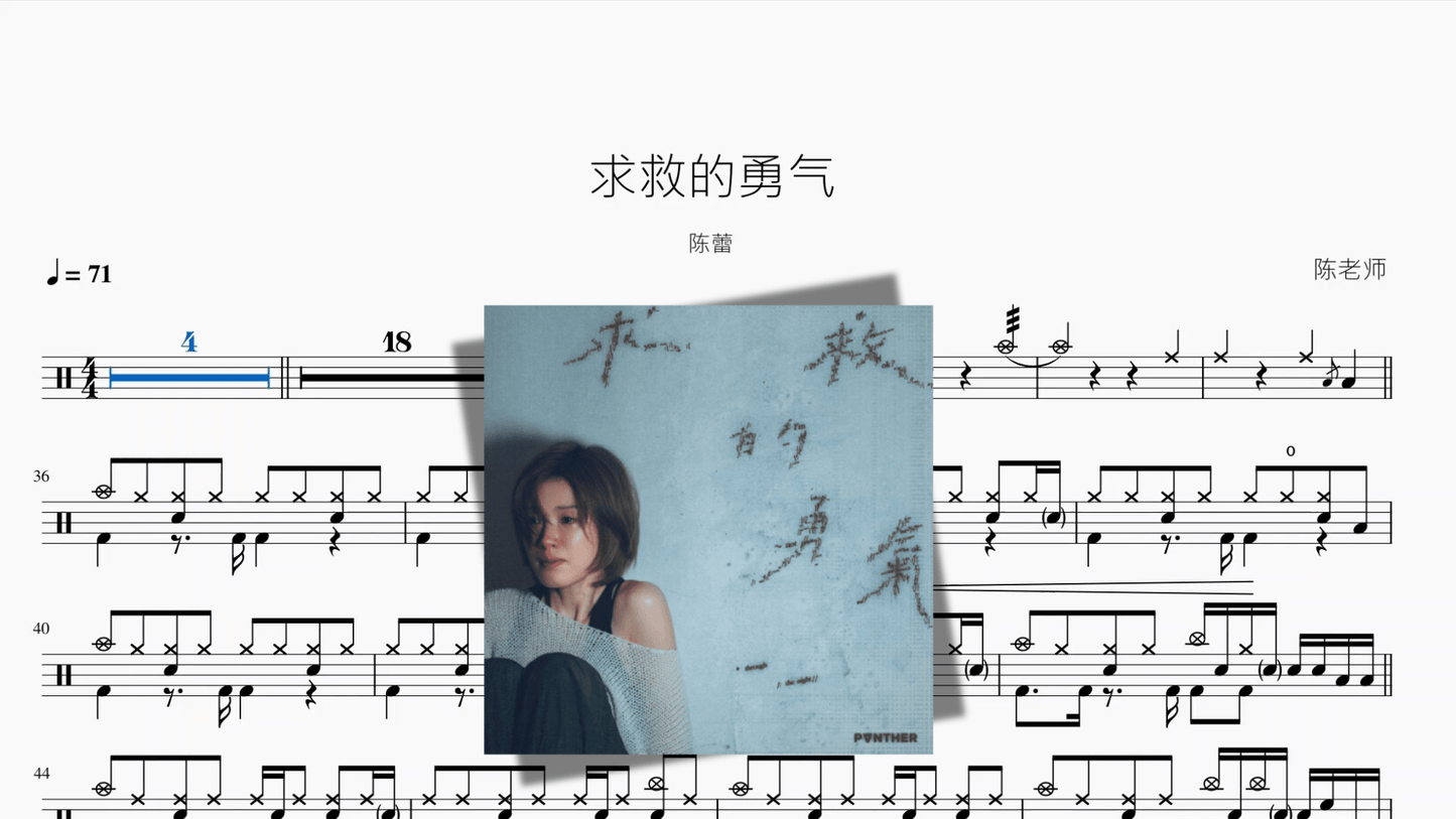 求救的勇气【陈蕾】 - 鼓譜 Drumtabs ドラム楽譜